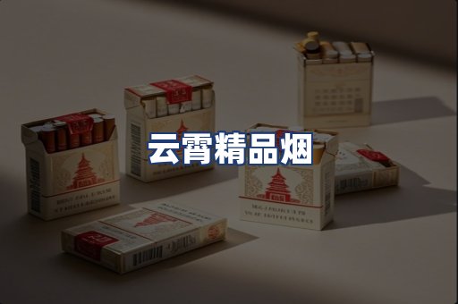 云霄精品烟